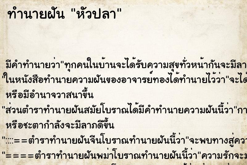 ทำนายฝัน หัวปลา