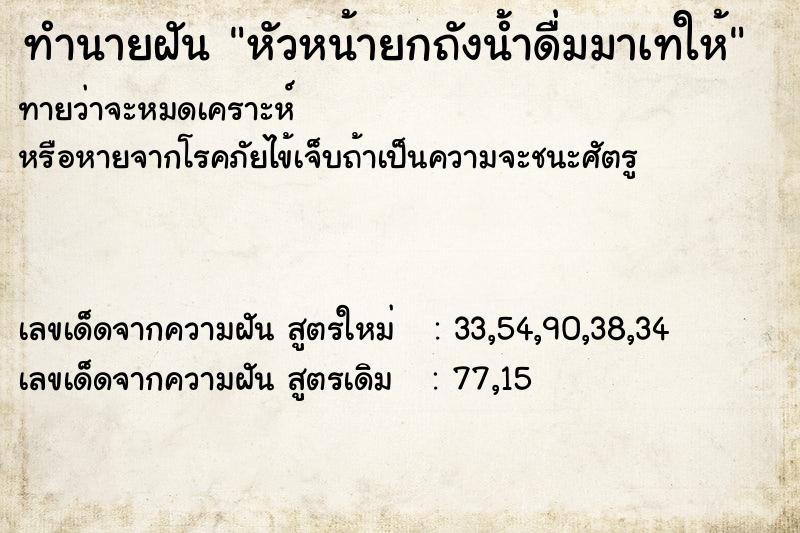 ทำนายฝันหัวหน้ายกถังน้ำดื่มมาเทให้ ทำนายฝันทำนายฝันหัวหน้ายกถังน้ำดื่มมาเทให้