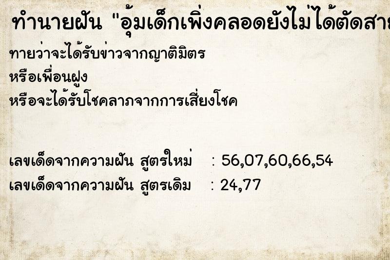 ทำนายฝัน อุ้มเด็กเพิ่งคลอดยังไม่ได้ตัดสายสะดือ