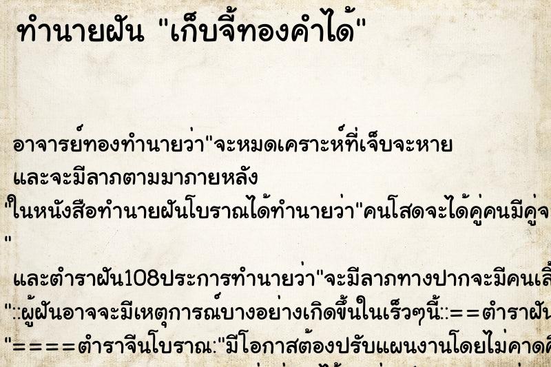 ทำนายฝัน เก็บจี้ทองคำได้