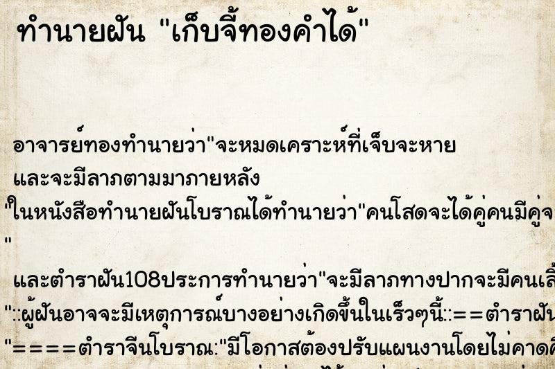 ทำนายฝัน เก็บจี้ทองคำได้ ตำราโบราณ แม่นที่สุดในโลก