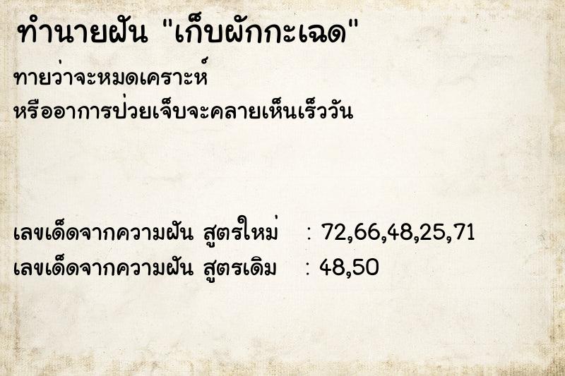 ทำนายฝันทำนายฝันเก็บผักกะเฉด
