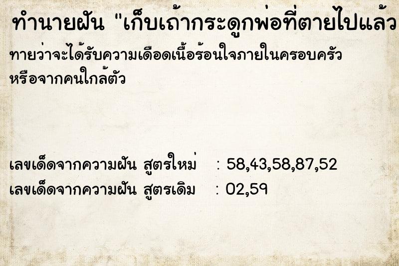 ทำนายฝันเก็บเถ้ากระดูกพ่อที่ตายไปแล้ว ทำนายฝันทำนายฝันเก็บเถ้ากระดูกพ่อที่ตายไปแล้ว