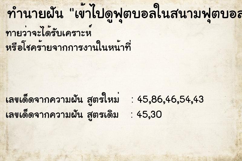 ทำนายฝันเข้าไปดูฟุตบอลในสนามฟุตบอล ทำนายฝันทำนายฝันเข้าไปดูฟุตบอลในสนามฟุตบอล