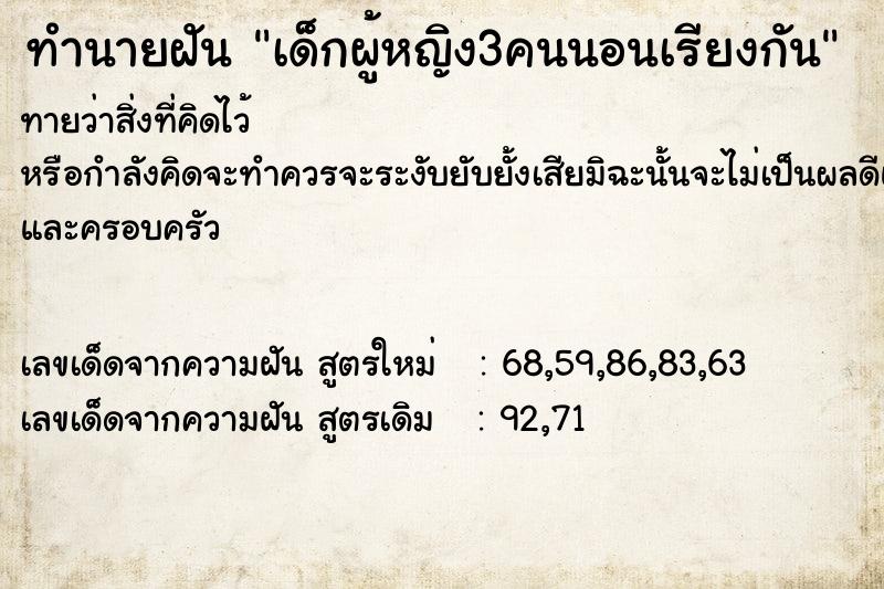 ทำนายฝันทำนายฝันเด็กผู้หญิง3คนนอนเรียงกัน