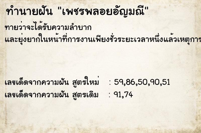 ทำนายฝันทำนายฝันเพชรพลอยอัญมณี