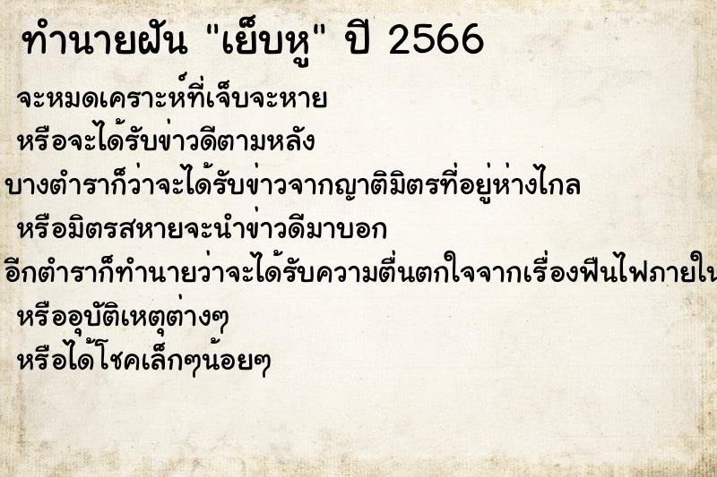 ทำนายฝันทำนายฝันเย็บหู