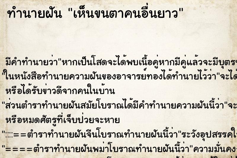 ทำนายฝัน เห็นขนตาคนอื่นยาว ทำนายฝัน เห็นขนตาคนอื่นยาว