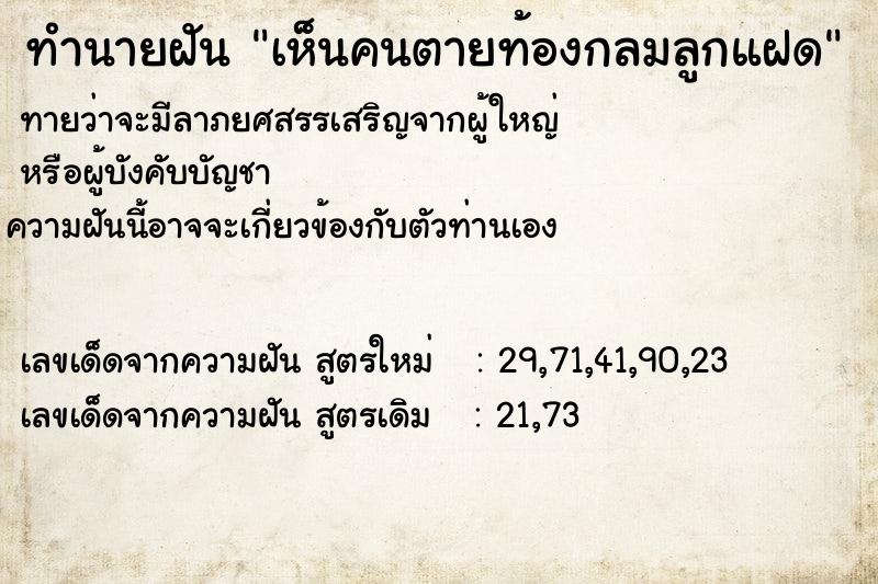 ทำนายฝันเห็นคนตายท้องกลมลูกแฝด ทำนายฝันทำนายฝันเห็นคนตายท้องกลมลูกแฝด