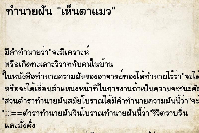 ทำนายฝันเห็นตาแมว ทำนายฝันทำนายฝันเห็นตาแมว