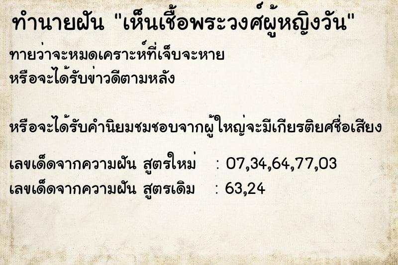 ทำนายฝันทำนายฝันเห็นเชื้อพระวงศ์ผู้หญิงวัน