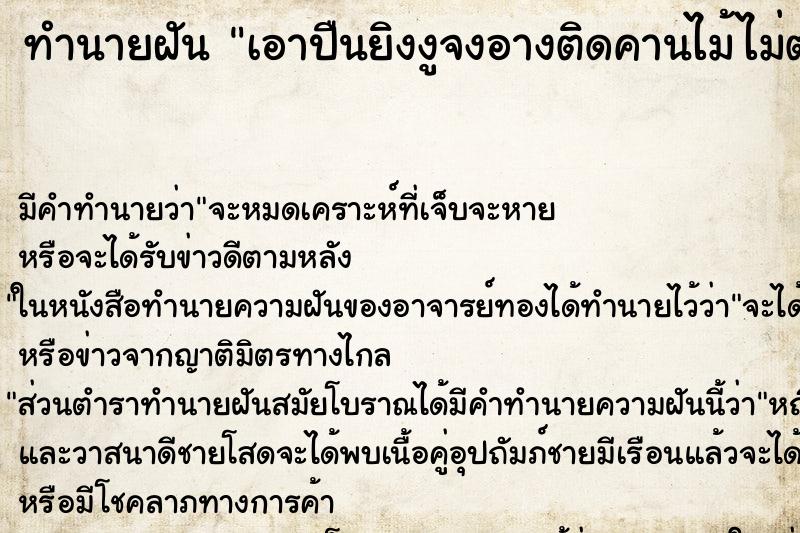 ทำนายฝันทำนายฝันเอาปืนยิงงูจงอางติดคานไม้ไม่ตาย