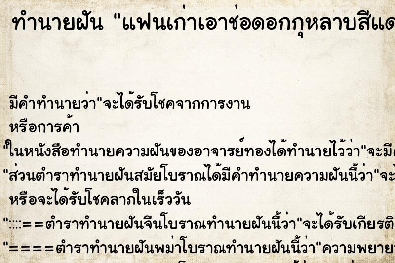 ทำนายฝัน แฟนเก่าเอาช่อดอกกุหลาบสีแดงมาให้