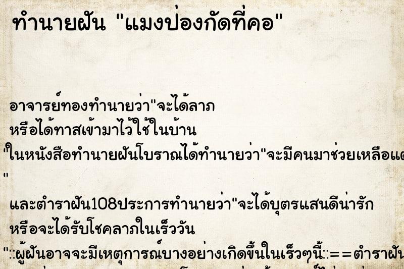 ทำนายฝันแมงป่องกัดที่คอ ทำนายฝันทำนายฝันแมงป่องกัดที่คอ