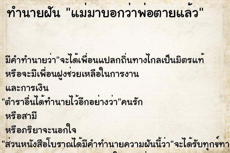 ทำนายฝันแม่มาบอกว่าพ่อตายแล้ว ทำนายฝันทำนายฝันแม่มาบอกว่าพ่อตายแล้ว