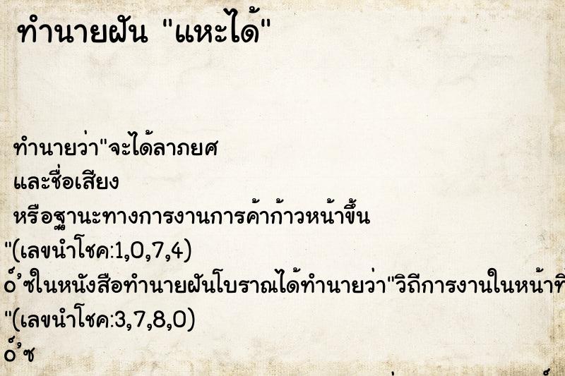 ทำนายฝันทำนายฝันแหะได้