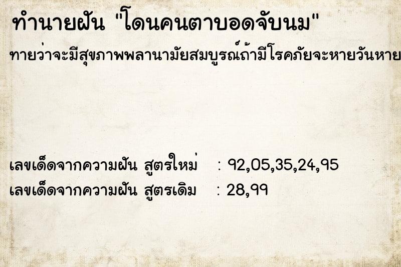 ทำนายฝันโดนคนตาบอดจับนม ทำนายฝันทำนายฝันโดนคนตาบอดจับนม