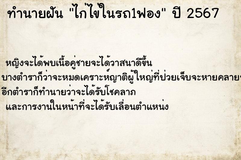 ทำนายฝันทำนายฝันไก่ไข่ในรถ1ฟอง