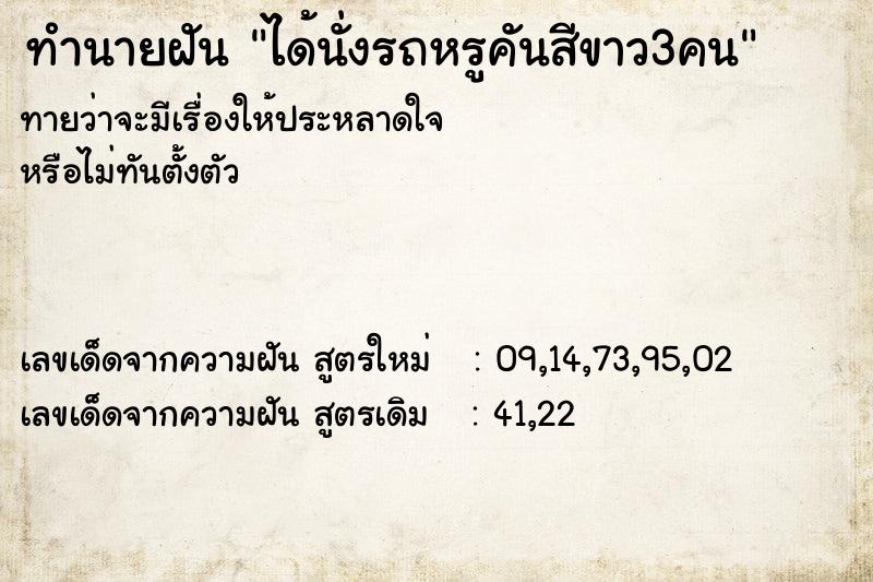 ทำนายฝันทำนายฝันได้นั่งรถหรูคันสีขาว3คน