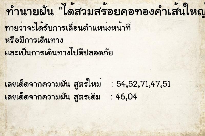 ทำนายฝันได้สวมสร้อยคอทองคำเส้นใหญ่2เส้น ทำนายฝันทำนายฝันได้สวมสร้อยคอทองคำเส้นใหญ่2เส้น