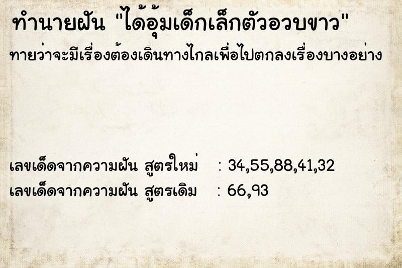 ทำนายฝันทำนายฝันได้อุ้มเด็กเล็กตัวอวบขาว