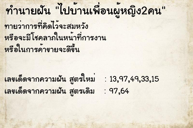 ทำนายฝันทำนายฝันไปบ้านเพื่อนผู้หญิง2คน