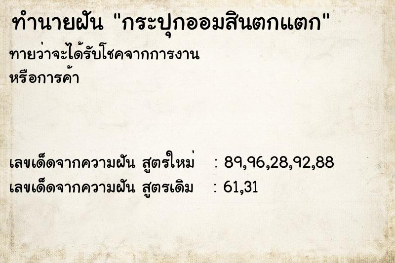 ทำนายฝันทำนายฝันกระปุกออมสินตกแตก