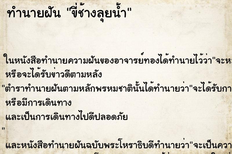 ทำนายฝัน ขี่ช้างลุยน้ำ