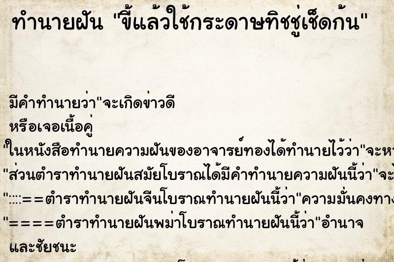 ทำนายฝัน ขี้แล้วใช้กระดาษทิชชู่เช็ดก้น ทำนายฝัน ขี้แล้วใช้กระดาษทิชชู่เช็ดก้น