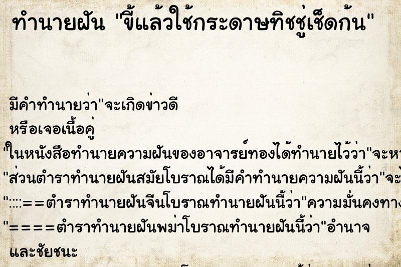 ทำนายฝัน ขี้แล้วใช้กระดาษทิชชู่เช็ดก้น ตำราโบราณ แม่นที่สุดในโลก