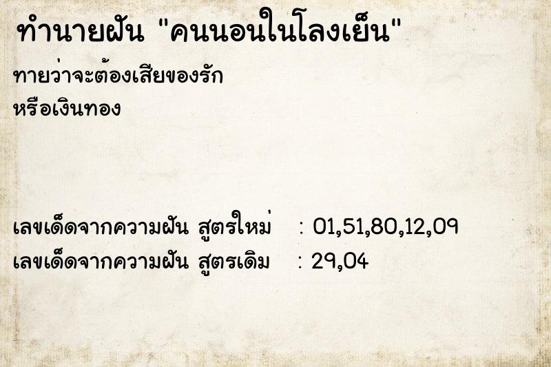 ทำนายฝันทำนายฝันคนนอนในโลงเย็น