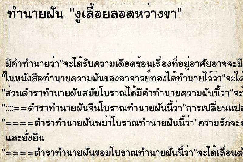 ทำนายฝัน งูเลื้อยลอดหว่างขา ทำนายฝัน งูเลื้อยลอดหว่างขา