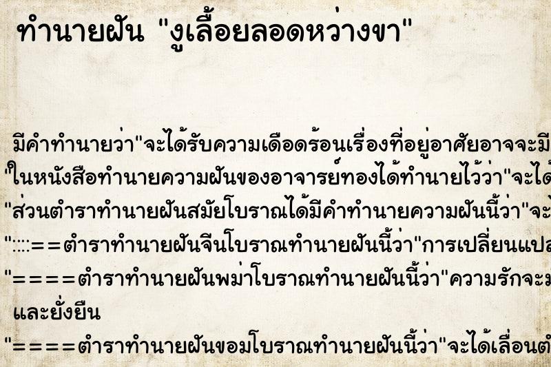 ทำนายฝัน งูเลื้อยลอดหว่างขา ตำราโบราณ แม่นที่สุดในโลก