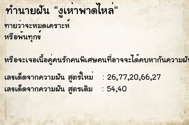 ทำนายฝันงูเห่าพาดไหล่ ทำนายฝันทำนายฝันงูเห่าพาดไหล่