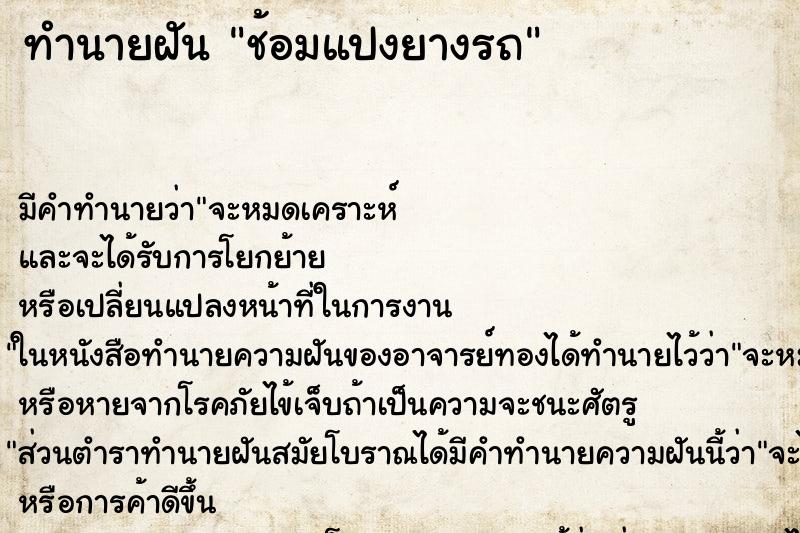 ทำนายฝัน ช้อมแปงยางรถ ทำนายฝัน ช้อมแปงยางรถ