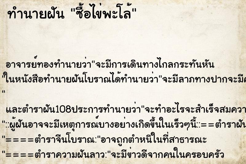 ทำนายฝันซื้อไข่พะโล้ ทำนายฝันทำนายฝันซื้อไข่พะโล้