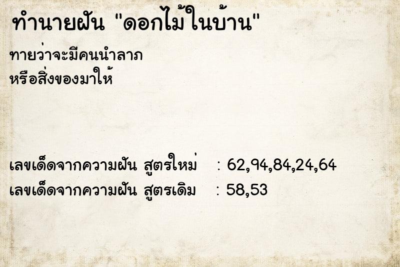 ทำนายฝันทำนายฝันดอกไม้ในบ้าน