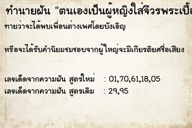 ทำนายฝันทำนายฝันตนเองเป็นผู้หญิงใส่จีวรพระเปื้อนประจำเดือน