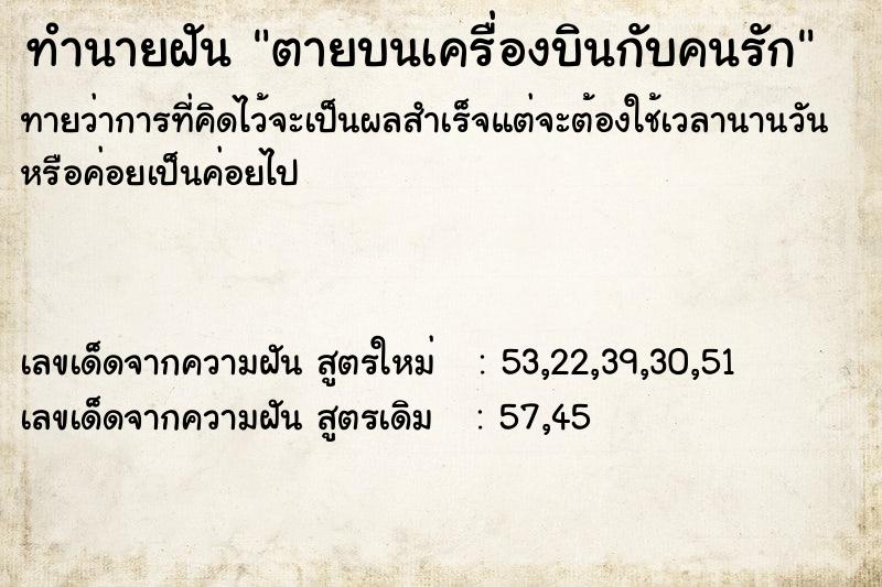 ทำนายฝัน ตายบนเครื่องบินกับคนรัก ทำนายฝัน ตายบนเครื่องบินกับคนรัก