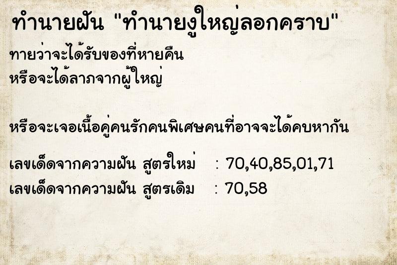 ทำนายฝันทำนายฝันทำนายงูใหญ่ลอกคราบ