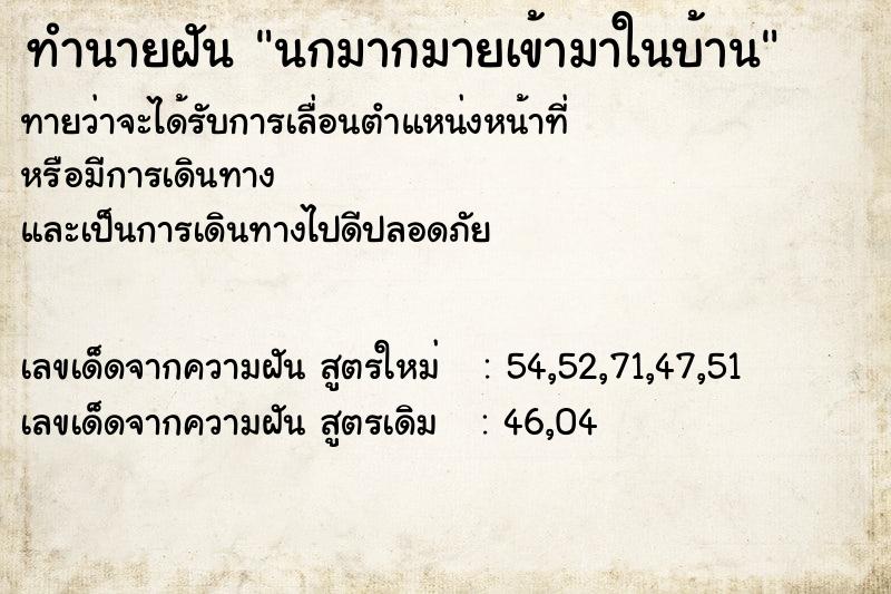 ทำนายฝันทำนายฝันนกมากมายเข้ามาในบ้าน