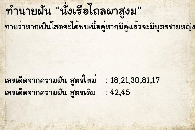 ทำนายฝันนั่งเรือไถลผาสูงม ทำนายฝันทำนายฝันนั่งเรือไถลผาสูงม