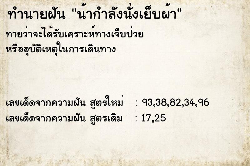 ทำนายฝันน้ากำลังนั่งเย็บผ้า ทำนายฝันทำนายฝันน้ากำลังนั่งเย็บผ้า