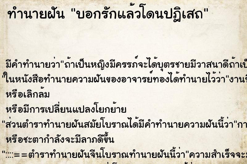 ทำนายฝันบอกรักแล้วโดนปฎิเสถ ทำนายฝันทำนายฝันบอกรักแล้วโดนปฎิเสถ