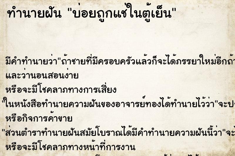 ทำนายฝัน บ่อยถูกแช่ในตู้เย็น ทำนายฝัน บ่อยถูกแช่ในตู้เย็น