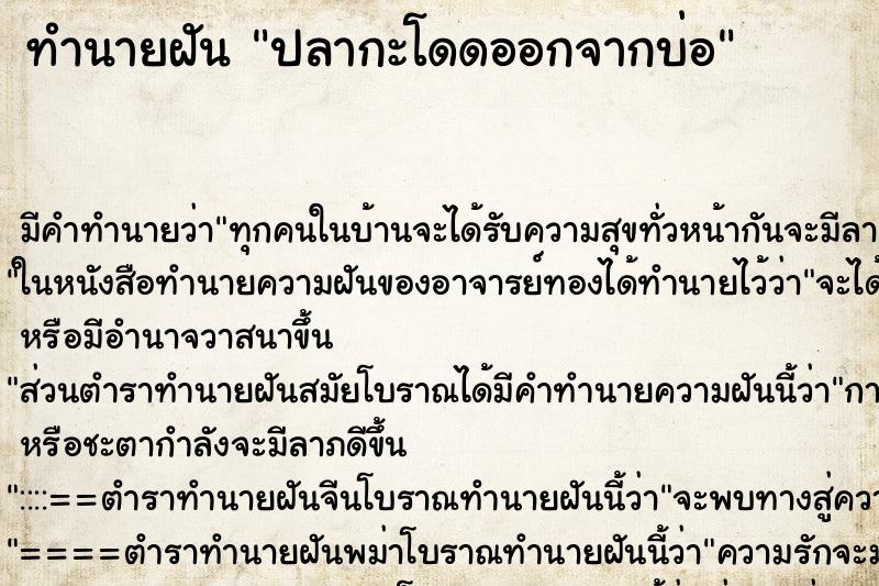 ทำนายฝันทำนายฝันปลากะโดดออกจากบ่อ