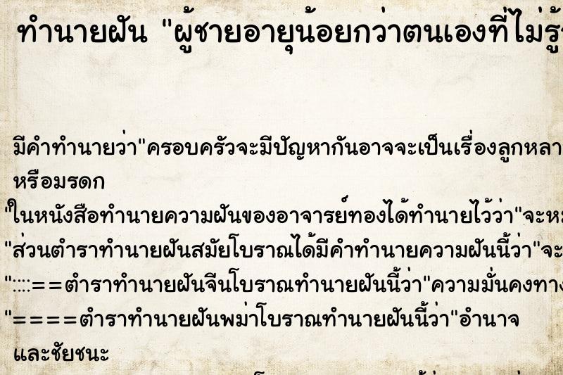 ทำนายฝันทำนายฝันผู้ชายอายุน้อยกว่าตนเองที่ไม่รู้จักนั่งในบ้าน