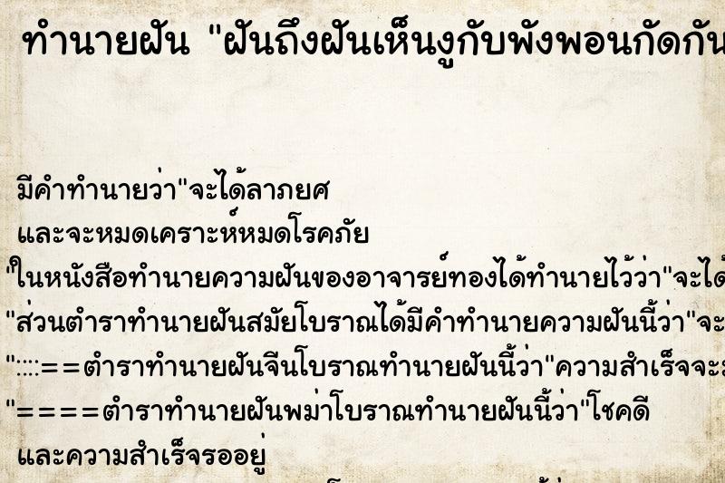 ทำนายฝันทำนายฝันฝันถึงฝันเห็นงูกับพังพอนกัดกัน