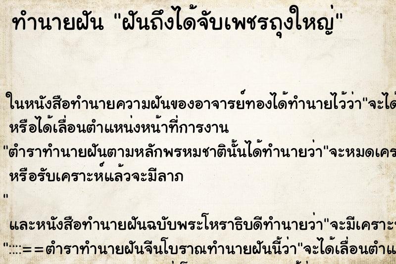 ทำนายฝันฝันถึงได้จับเพชรถุงใหญ่ ทำนายฝันทำนายฝันฝันถึงได้จับเพชรถุงใหญ่