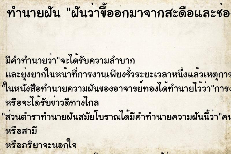 ทำนายฝัน ฝันว่าขี้ออกมาจากสะดือและช่องคลอดเห็นกอง